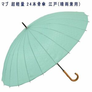  стоимость доставки 300 иен ( включая налог )#dp153#mab супер-легкий 24шт.@. зонт Edo (. дождь двоякое применение )..[sin ok ]