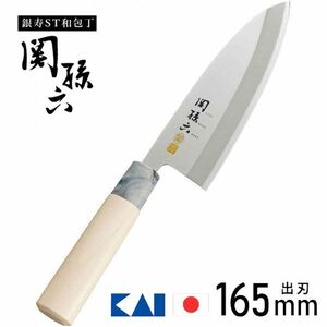 送料300円(税込)■vc413■(0425)関孫六 銀寿ST 和包丁 出刃 165mm(AK-5063) 日本製【シンオク】