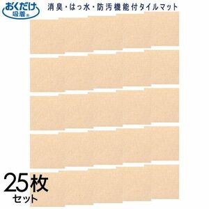 送料300円(税込)■dp516■おくだけ吸着タイルマット 25枚セット 日本製 ※訳有【シンオク】