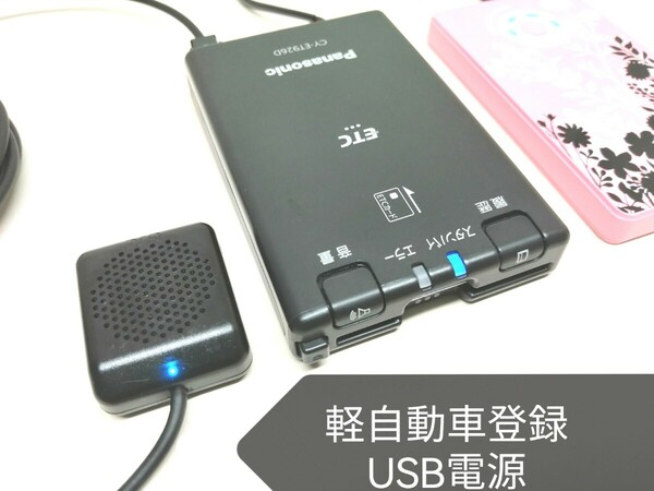 ☆軽自動車登録☆ Panasonic CY-ET926D USB電源仕様 新セキュリティ対応 ETC車載器 バイク 音声案内