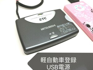 ☆軽自動車登録☆ 三菱電機 EP-9U23V USB電源仕様 アンテナ一体型ETC車載器 バイク 音声案内