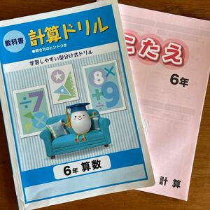 教科書　計算ドリル　6年生　算数　塾専用