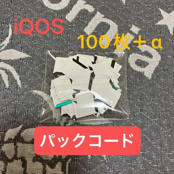 IQOS アイコス パックコード QRコード 100枚 ＋α