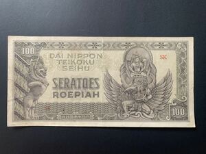 旧紙幣　大東亜戦争　軍票　蘭印方面 100 ルピア　インドネシア　オランダ領東　美品
