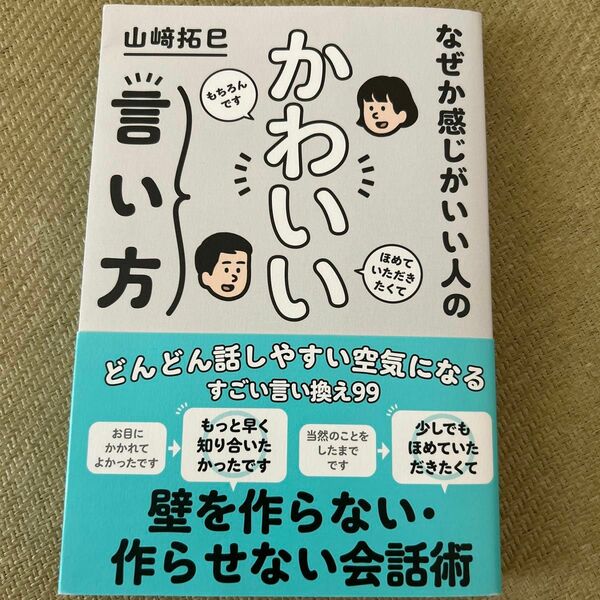 なぜか感じがいい人のかわいい言い方 （ｓａｎｃｔｕａｒｙ　ｂｏｏｋｓ） 山崎拓巳／著