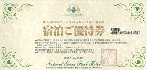 甲南☆アルファックス・フード・システム☆ナチュラルグリーンパークホテル☆宿泊ご優待券【宿泊料無料等】☆2024.9.30【管理7043】