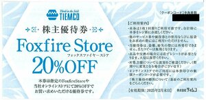 甲南☆フォックスファイヤーストア☆20％OFF☆ティムコ☆株主優待券☆【コード連絡対応も可能（送料無料）】☆2025.2月末日【管理3923】