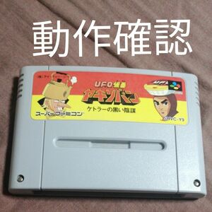 SFC スーパーファミコン UFO仮面 ヤキソバン ケトラーの黒い陰謀 ゲームソフトのみ 動作確認 レア