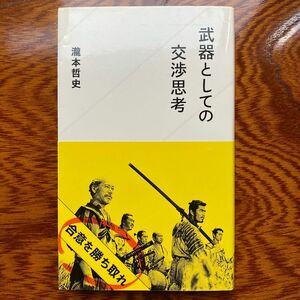 武器としての交渉思考 （星海社新書　１９） 瀧本哲史／著