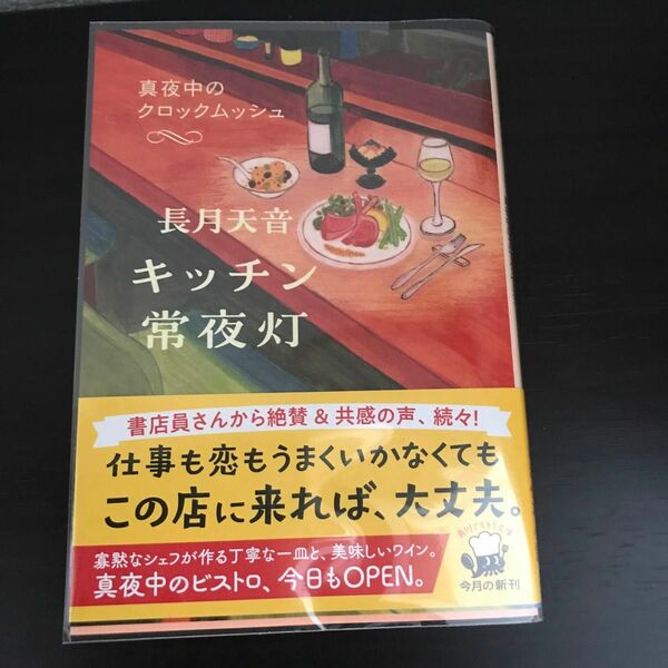 透明カバー付き　キッチン常夜灯　〔２〕 （角川文庫　な８０－２） 長月天音／〔著〕