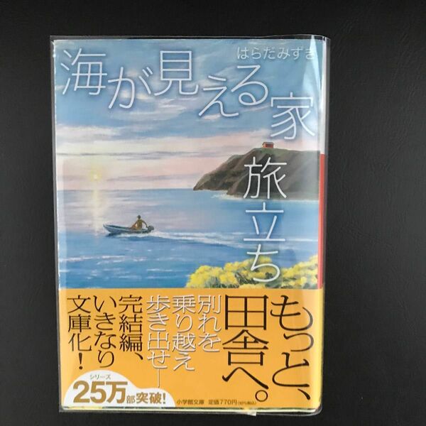 透明カバー付き海が見える家旅立ち （小学館文庫　は３－４） はらだみずき／著