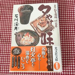 透明カバー付き夕やけの味 （光文社文庫　い５１－５　よりみち酒場灯火亭） 石川渓月／著