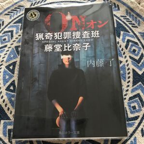 ON 猟奇犯罪捜査班・藤堂比奈子 (角川ホラー文庫 Hな3-1) 内藤了/〔著〕