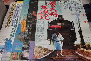 ★映画ポスター 6枚まとめて『裸の大将放浪記・炎の舞・天城越え・ムツゴロウの結婚記・純・野蛮人のように』B2ポスター★14