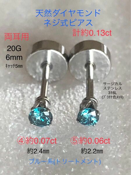 天然ダイヤモンド 計約0.13ct(約0.07ct+約0.06ct)立爪ネジ式ピアス 両耳用 ブルーダイヤ サージカルステンレス