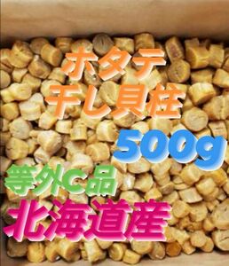 【割れ等外C】◆●不揃いのホタテ達◆●好評につき激安出品】ホタテ干し貝柱500g 北海道産