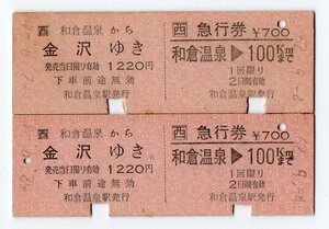 ＪＲ和倉温泉駅　金沢ゆき　Ｄ型1980円硬券乗車券・急行券２枚セット