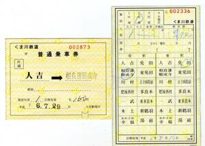 ③.. river railroad . ticket passenger ticket 2 pieces set +@ heaven .. station north Kinki tango railroad hard ticket 14 sheets 