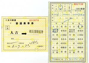 ①くま川鉄道　軟券乗車券２枚セット＋＠北近畿タンゴ鉄道軟券１０枚セット