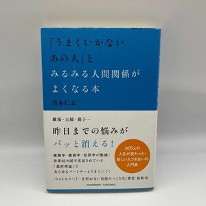 「うまくいかないあの人」とみるみる人間関係がよくなる本 青木仁志／著