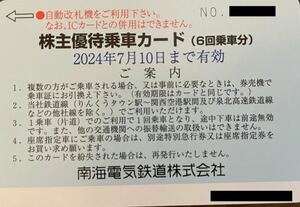 南海電鉄　　株主優待　　優待乗車カード（6回分）1枚　　２０２４年７月１０日　 