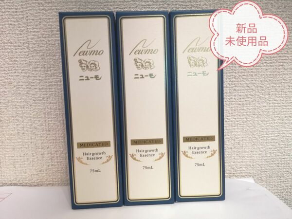 ニューモ育毛剤3本セット