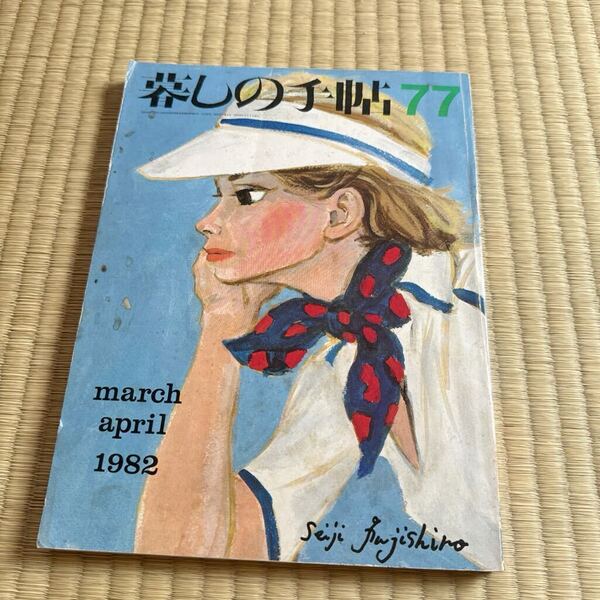 暮しの手帖 77 春 1982 暮らしの手帖 第2世紀 昭和レトロ 当時物 雑誌 古本 昭和57年