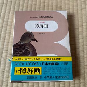 初版 日本の美術 17 障屏画 ブック・オブ・ブックス 小学館 武田恒夫 昭和46年 美品 本