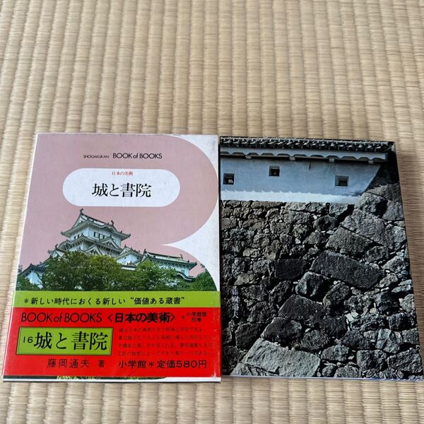 初版 日本の美術 16 城と書院 ブック・オブ・ブックス 小学館 昭和46年 美品 本 藤岡通夫