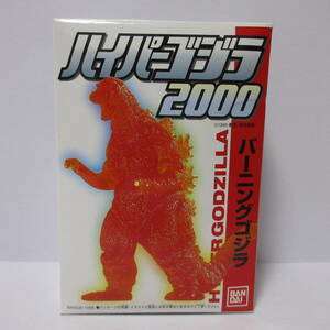 絶版 BANDAI バンダイ 食玩 ハイパーゴジラ 2000 バーニングゴジラ Godzilla フィギュア