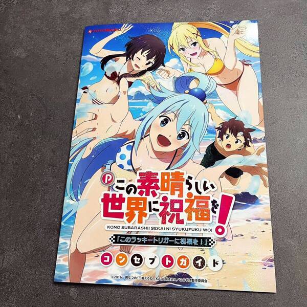 パチンコ この素晴らしい世界に祝福を! コンセプトガイド