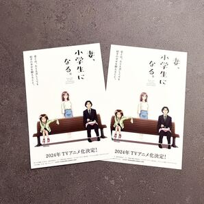 妻、小学生になる。 非売品 ポストカード