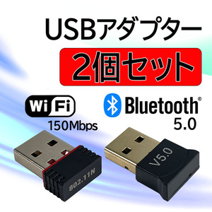 Wi-Fi アダプターとBluetooth 5.0 アダプターのお得な２個セット USB 無線LAN子機 2.4GHz 150Mbps ワイヤレス PC WIFI 受信機 アンテナ