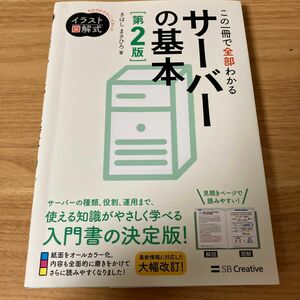 この一冊で全部わかるサーバーの基本　実務で生かせる知識が、確実に身につく （イラスト図解式：わかりやすさにこだわった） 