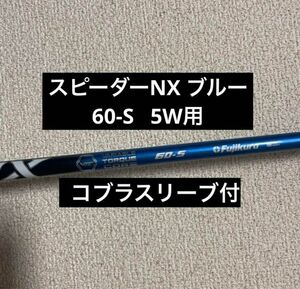 コブラ　【スピーダーNX 60S】フェアウェイウッド シャフト 5W NXブルー SPEEDER NX FW用