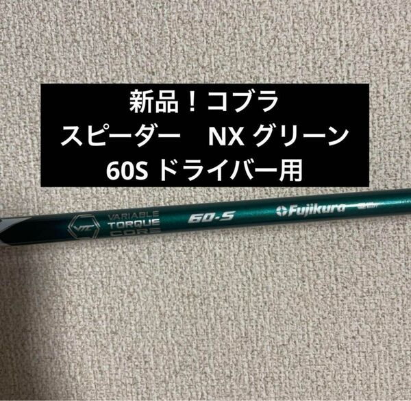 未使用品！ドライバー　フジクラ　スピーダー　NX グリーン　60S コブラ GREEN SPEEDER