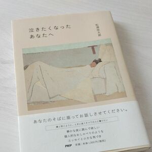 泣きたくなったあなたへ 松浦弥太郎／著