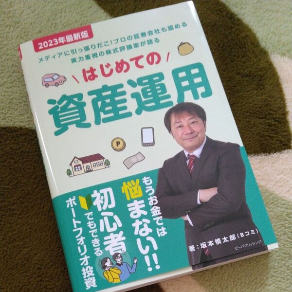 はじめての資産運用 メディアに引っ張りだこ!プロの証券会社も認める実力重視の株式評論家が語る 2023年