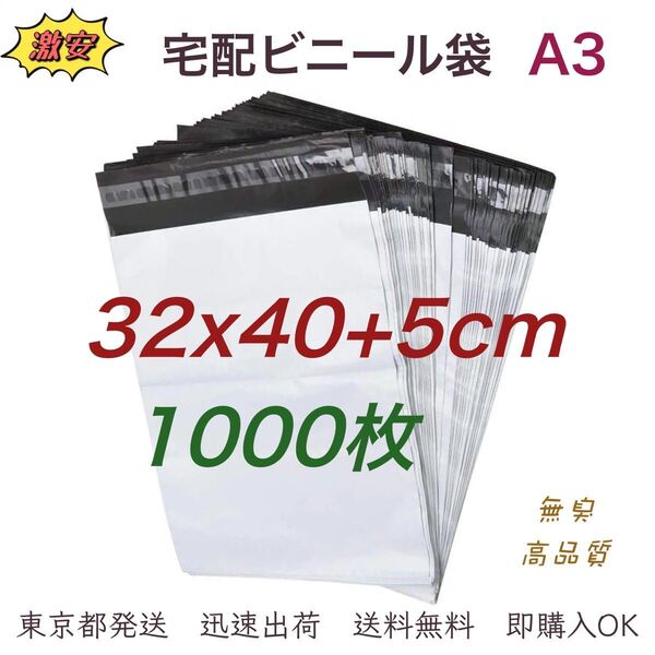 宅配ビニール袋 32×40+5cm A3 宅配袋 ポリ袋 梱包袋 ビニール袋 防水袋 梱包資材 テープ付き 袋 1000枚 業務用