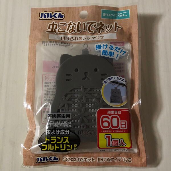 バルくん 虫こないでネット