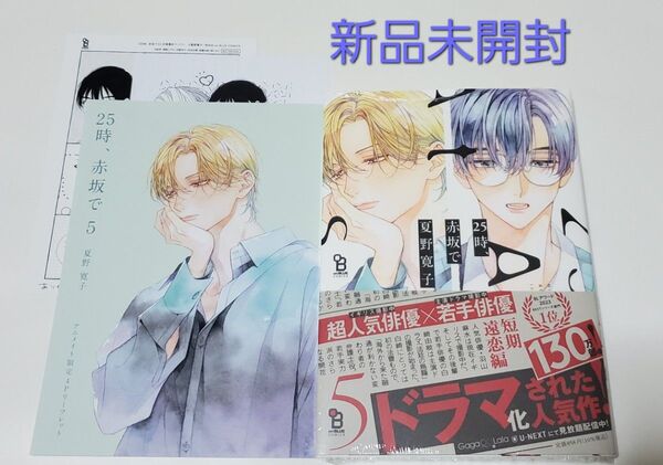 25時、赤坂で 5巻 通常版 アニメイト