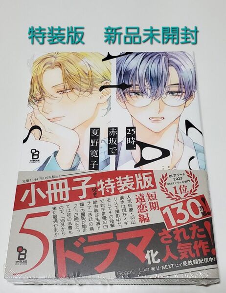 25時、赤坂で 5巻 特装版 小冊子付き