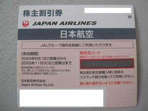 日本航空/JAL株主優待券 2025年11月30日迄 1枚　発券用コード通知