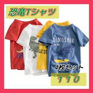 【4枚セット】男の子 Tシャツ 110 保育園　半袖　まとめ売り　恐竜　ティラノ