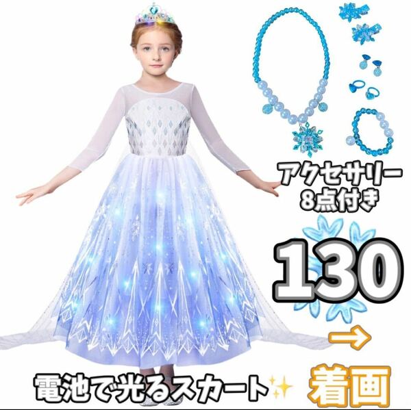 【高品質】アナと雪の女王 エルサ ワンピース 光る キッズ お姫様 発表会 二次会 花嫁 ディズニー　ディズニーランド　プリンセス　ドレス