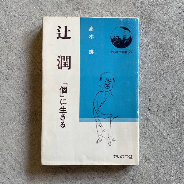 辻潤 ― 「個」に生きる (たいまつ新書57) | 高木護
