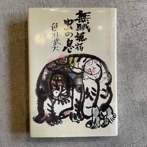 無職無宿虫の息 | 色川武大