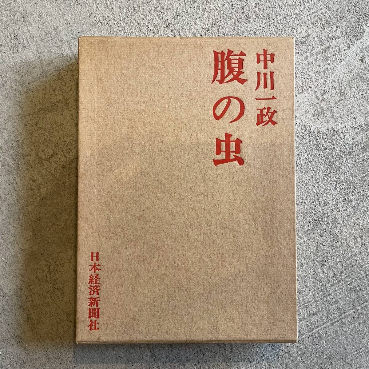 2025年最新】Yahoo!オークション -中川 一政の中古品・新品・未 2025年最新】Yahoo!オークション -中川 一政の中古品・新品・未