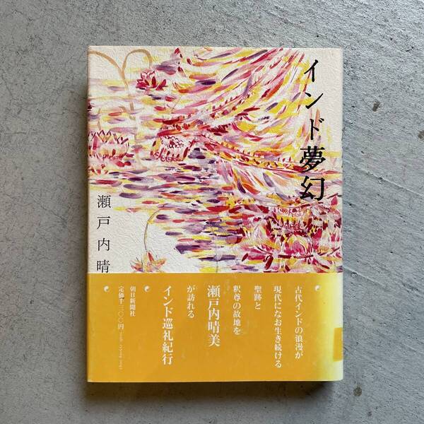インド夢幻 | 瀬戸内晴美
