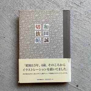 和田誠 切抜帖 | 和田誠 ( 新書館 )